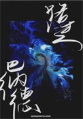 《路过巴纳德》封面