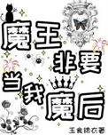 《魔王非要当我魔后！》封面