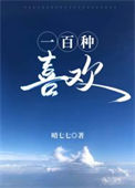 《一百种喜欢》封面