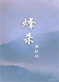 《烽杀》封面