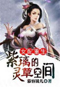 《女配重生：紫璃的灵草空间》封面