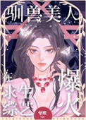 《驯兽美人在求生综艺爆火》封面