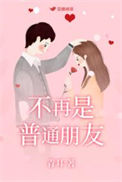 《不再是普通朋友》封面
