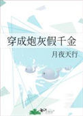 《穿成炮灰假千金》封面