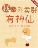 《我的外卖群里有神仙》封面
