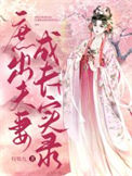 《庶出夫妻成长实录》封面