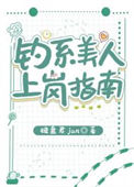 《钓系美人上岗指南》封面