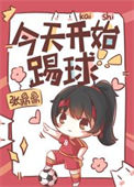 《今天开始踢球》封面