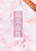 《最深念想》封面