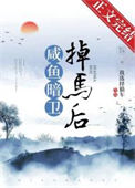 《咸鱼暗卫掉马后》封面