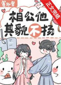 《相公他其貌不扬》封面
