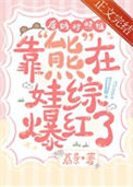 《后妈对照组靠熊在娃综爆红了》封面