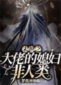 《末世之大佬的媳妇非人类》封面