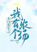 《末日重生之我有个农场》封面