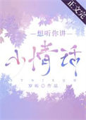 《想听你讲小情话》封面