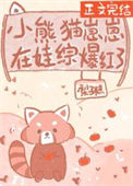 《小熊猫崽崽在娃综爆红了》封面