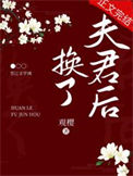 《换了夫君后》封面