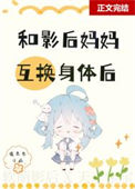 《和影后妈妈在娃综互换身体》封面