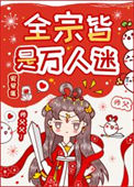 《全宗皆是万人迷》封面