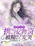 《身穿七零：携百亿物资被糙汉宠哭》封面