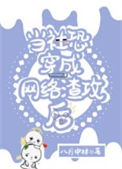《当社恐穿成网络渣攻后》封面