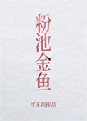 《粉池金鱼》封面