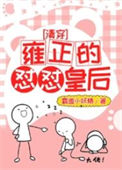 《[清穿]雍正的怼怼皇后》封面