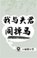 《我与夫君同掉马》封面