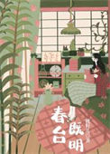 《春台既明》封面