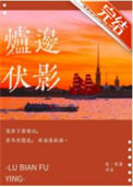 《炉边伏影》封面