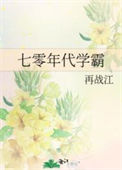 《七零年代学霸》封面