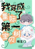 《我穿成了星际第一宝贝树》封面