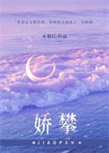 《娇攀》封面