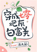 《穿成七零炮灰白富美》封面
