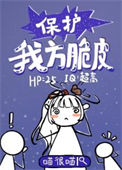 《保护我方脆皮》封面