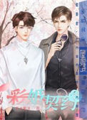 《彩婚契约》封面