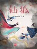 《仙狐》封面