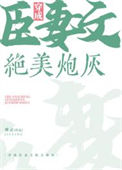 《穿成臣妻文的绝美炮灰》封面