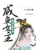 《咸鱼女主她每天都在演》封面