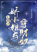 《七零之娇小姐与守财奴》封面