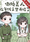 《傲娇美人在年代文里开挂了》封面