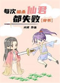 《每次暗杀仙君都失败[穿书]》封面