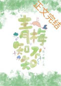 《青梅知不知》封面