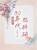 《重回九零科研致富》封面