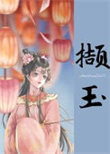 《撷玉(重生)》封面
