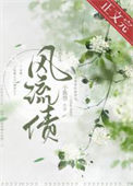 《风流债》封面