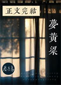 《梦黄粱》封面