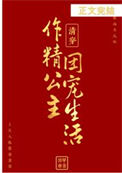 《清穿之作精公主的团宠生活》封面