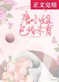 《唐小姐已婚未育》封面