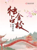 《独占金枝（美食）》封面